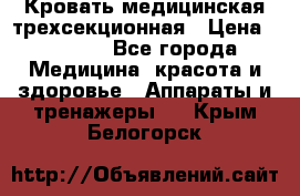 Кровать медицинская трехсекционная › Цена ­ 4 500 - Все города Медицина, красота и здоровье » Аппараты и тренажеры   . Крым,Белогорск